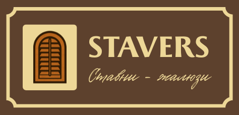 STAVERS деревянные ставни - жалюзи