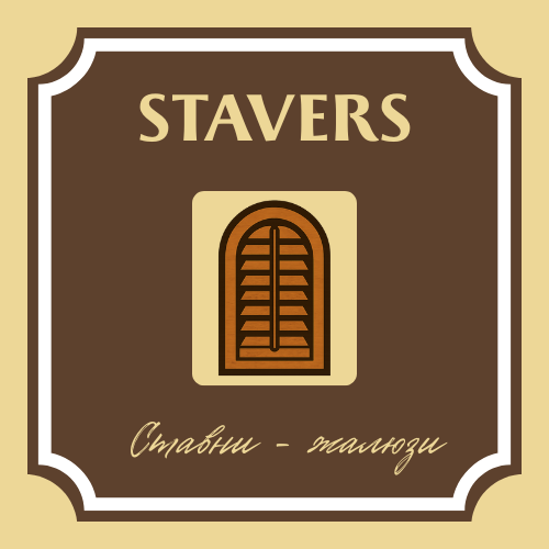 STAVERS ставни - жалюзи
